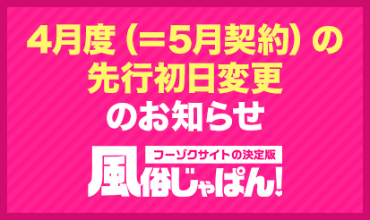 【風俗じゃぱん】4月度（＝5月契約）の先行初日変更のお知らせ